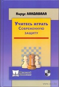 Лакдавала. Учитесь играть современную защиту