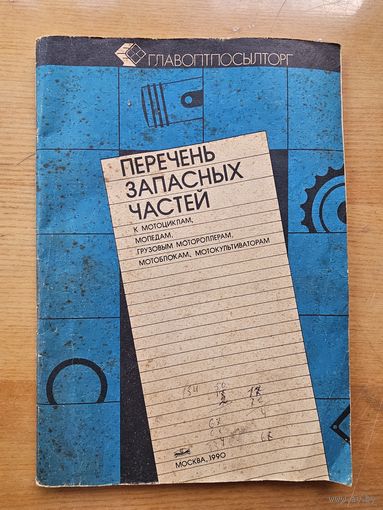 ПЕРЕЧЕНЬ ЗАПЧАСТЕЙ. 1990 г.