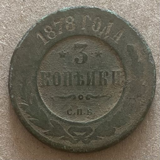 Монета 3 копейки 1878 год. Российская империя. Император Николай II.