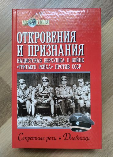 Откровения и признания. Нацистская верхушка о войне "третьего рейха" против СССР. Секретные речи. Дневники. Воспоминания