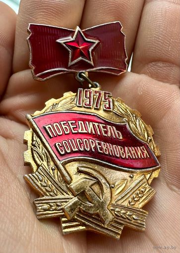 Значок. Победитель Соцсоревнований 1975