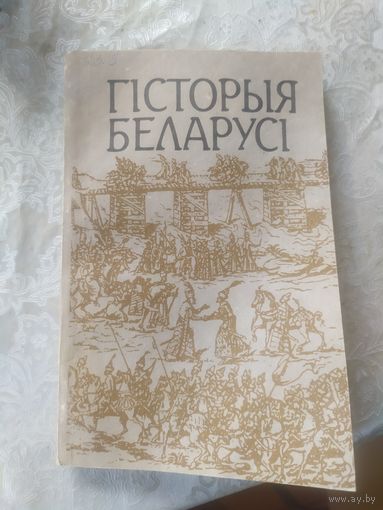 Гiсторыя Беларусi\2д