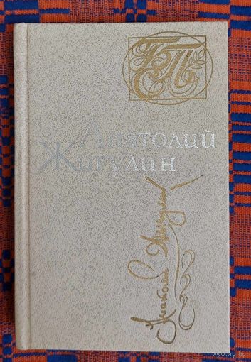 Анатолий Жигулин.Стихотворения