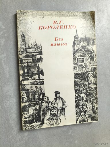Владимир Короленко "Без языка"