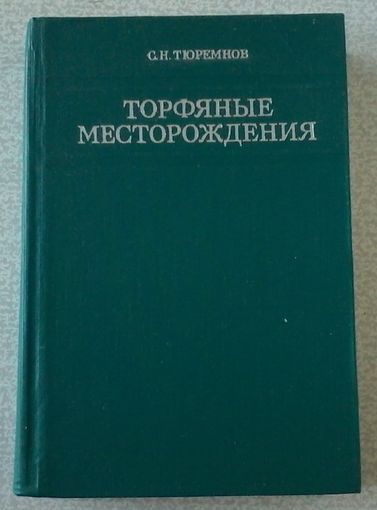 Тюремнов С.Н. Торфяные месторождения. 1976