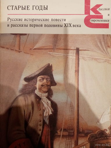 Старые годы. Русские исторические повести и рассказы половины XIX века