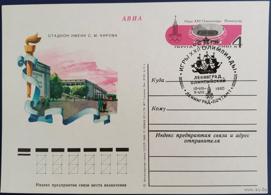 ПК с ОМ. Стадион им.С.М.Кирова. Спецгашение. 1980 г.