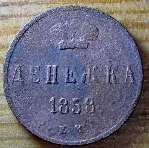 Денежка 1858год