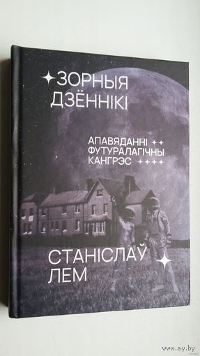 Станіслаў Лем - Зорныя дзённікі. З успамінаў Іёна Тыхага. Футуралагічны кангрэс