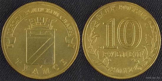 10 рублей 2012 Туапсе Россия(РФ)