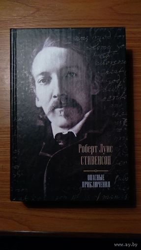 Роберт Луис Стивенсон Опасные приключения : Остров сокровищ, Черная стрела, Похищенный, Владетель Баллантрэ АСТ 2011 тв. пер.