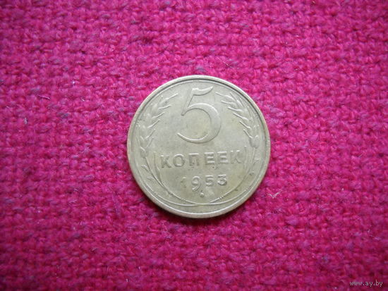 5 копеек 1953 г.