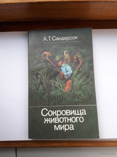 А Сандерсон Сокровища животного мира