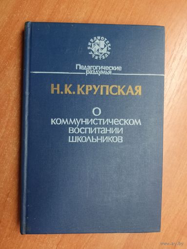 Надежда Крупская "О коммунистическом воспитании школьников" из серии "Библиотека учителя"