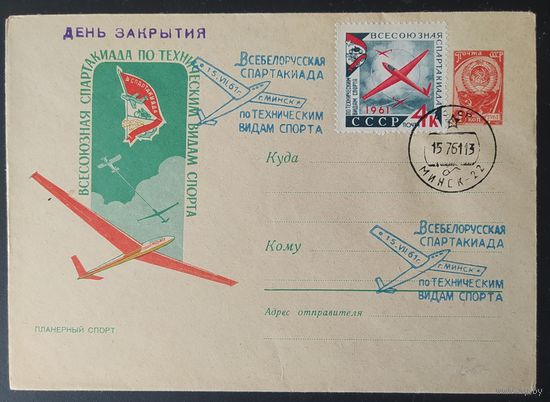 СССР 1961 СГ  Спартакиада по техническим видам спорта Гашение Минск 1961.