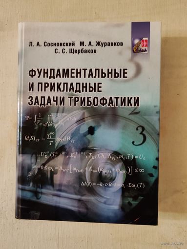Фундаментальные и прикладные задачи трибофатики