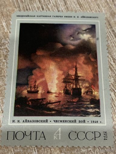 СССР 1974. Айвазовский И.К. Чесменский бой. Марка из серии
