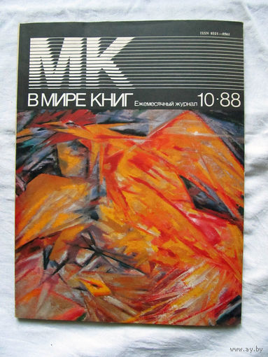 25-10 Журнал МК В мире книг Номер 10-1988