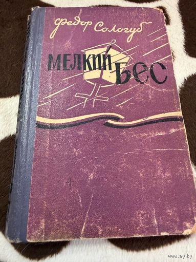 Федор Сологуб "Мелкий бес"