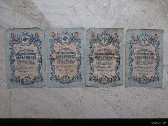 5 рублей 1909 Россия, цена за 4 банкноты.