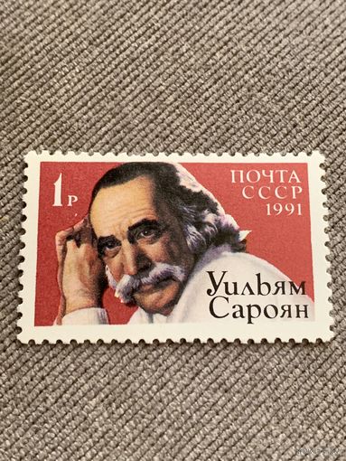 СССР 1991. Уильям Сароян