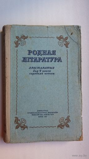 Родная літаратура: хрэстаматыя. Укл. А. Кучар. 1957 г.
