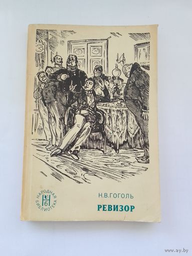 Н.В. Гоголь. Ревизор. 16,5х11 см