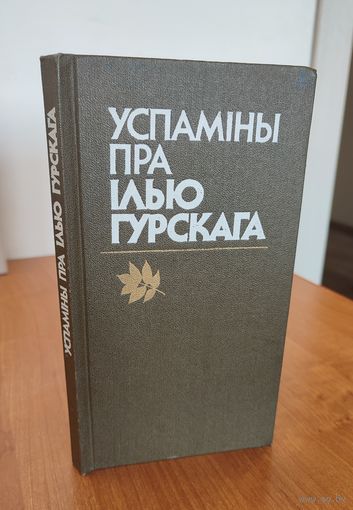 Успаміны пра Ілью Гурскага / склад. і заўв. М.Я. Гурскай (1985)