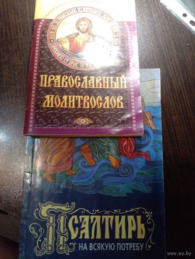 Псалтирь, Православный молитвослов ЗА 2 книги