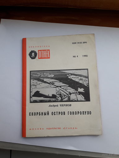 Чернов Скорбный остров Гоноропуло