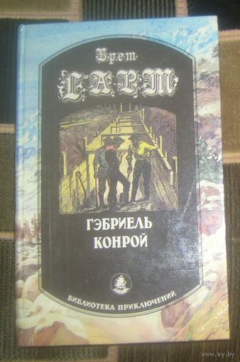 Б.Гарт.Гэбриель Конрой.1993г.
