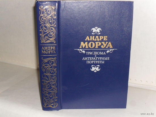 Моруа, Андре. Три Дюма. Литературные портреты