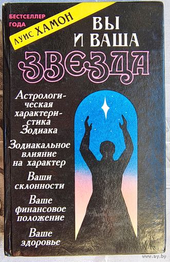 Вы и ваша звезда. Астрология. Луис Хамон Черо