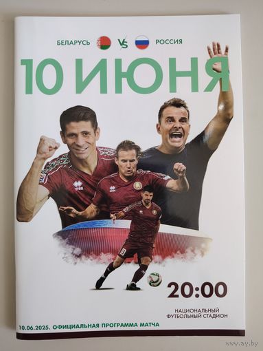 БЕЛАРУСЬ - РОССИЯ, товарищеский матч - 2025