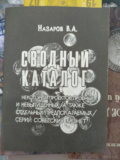 Сводный каталог некоторых проектов, пробных и не выпущенных советских монет.
