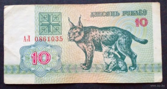 10 рублей 1992 г.Серия АЛ 0861035