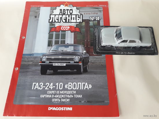 ГАЗ-24-10 "Волга" Деагостини 1:43 Обмен возможен Автолегенды СССР Deagostini