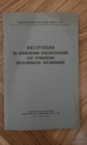 Инструкция по применению приспособлений для повышения проходимости автомобилей 1956 год