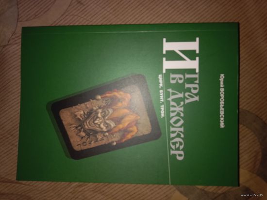 Юрий Воробьевский Игра в джокер. Цирк. Бунт. Трон
