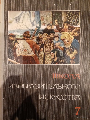 Школа изобразительного искусства. Выпуск 7
