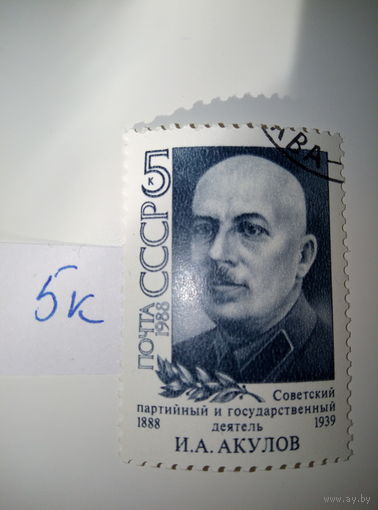 Марки СССР 1988 г. И.А. Акулов 5к.