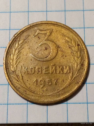 3 копейки СССР 1957 год...н...