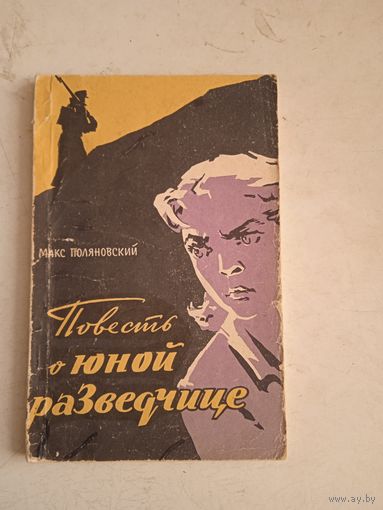 Повесть о юной разведчице