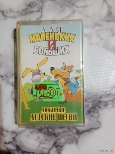 Аудио кассета Для маленьких и больших