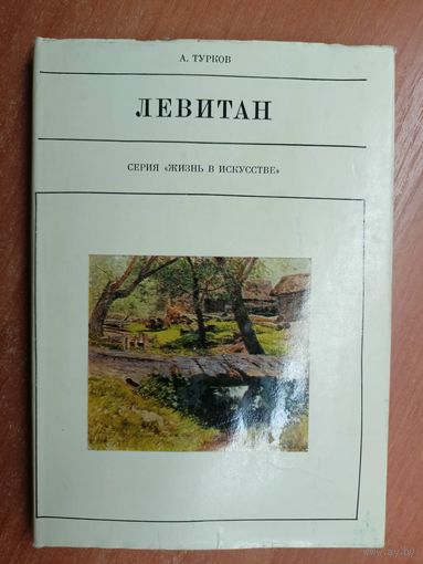 Андрей Турков "Левитан" из серии "Жизнь в искусстве"