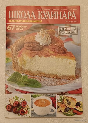 Журнал Школа кулинара 67 вкусных блюд номер 5/2014