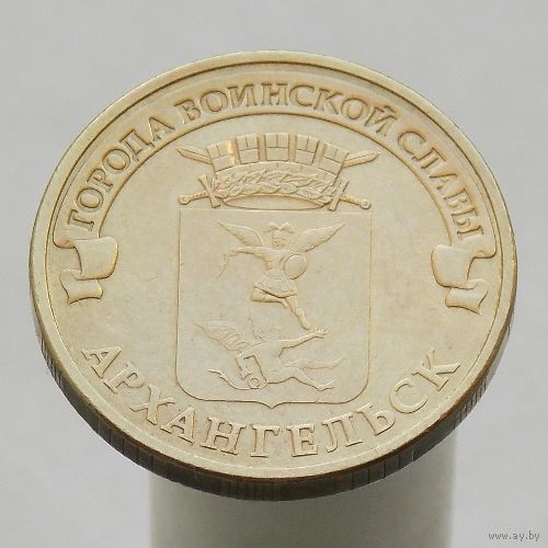 10 рублей 2013 АРХАНГЕЛЬСК ГВС