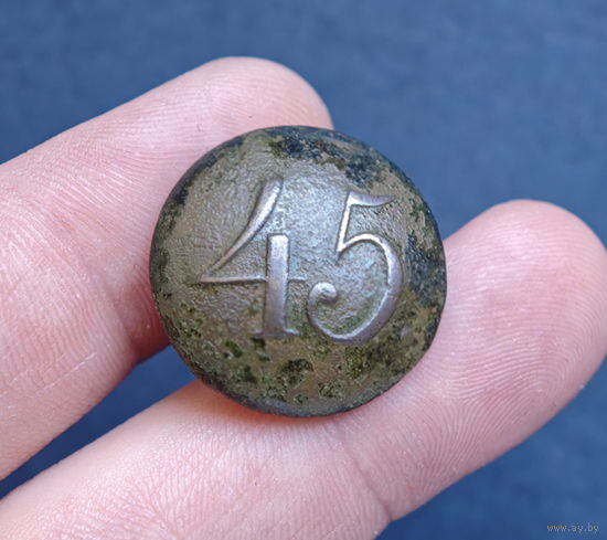 Пуговица РИА полк N45, 1830-1862