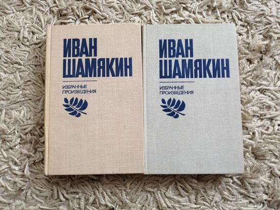 Иван Шамякин "Избранные произведения в 2 томах"