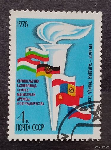 Марки СССР 1978 год. 4851.Строительство газопровода . серия из 1  гашеной марки